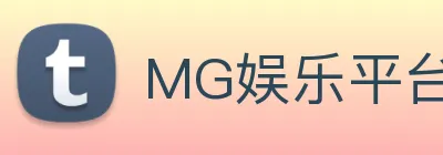 MG娱乐平台官网 logo